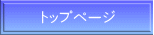 トップページ 