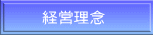 経営理念 