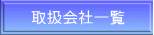 取扱会社一覧 